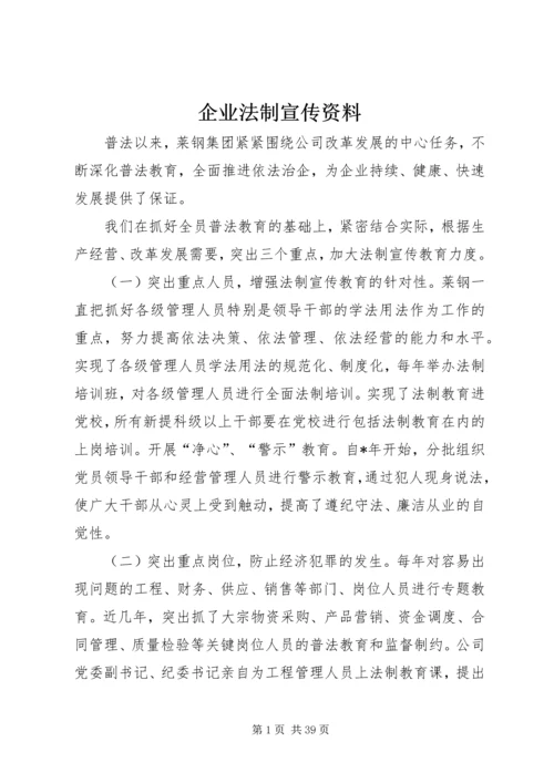 企业法制宣传资料.docx