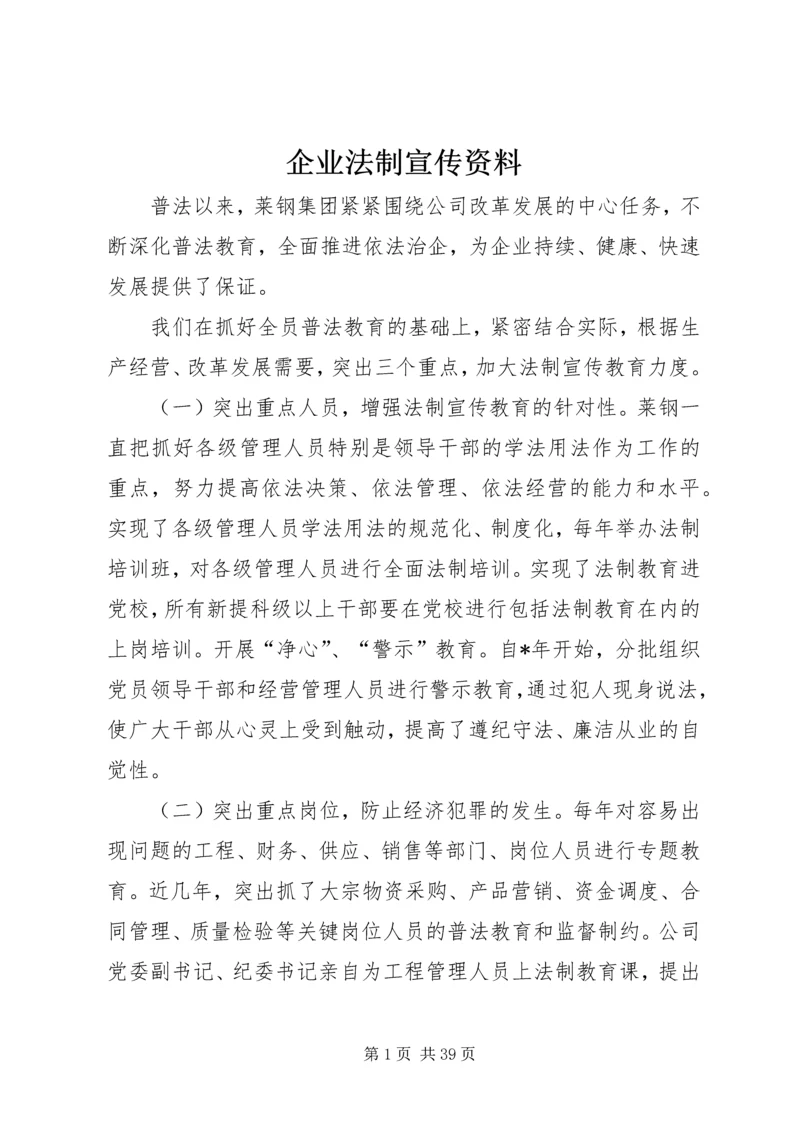 企业法制宣传资料.docx