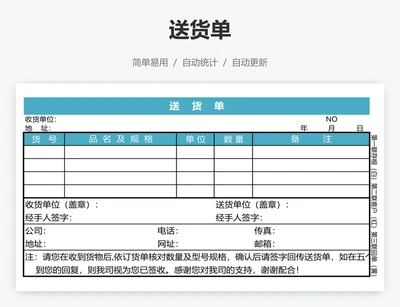 送货单