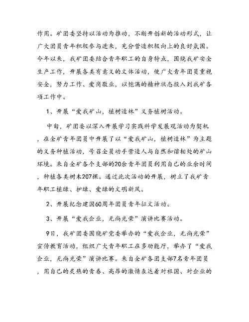 矿团委工作总结及工作计划