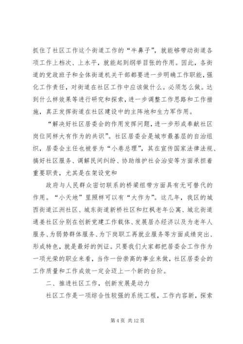 加强社区工作会议上的讲话.docx