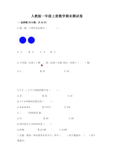 人教版一年级上册数学期末测试卷附答案【模拟题】.docx