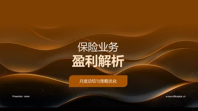 保险业务盈利解析