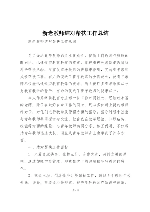 新老教师结对帮扶工作总结.docx