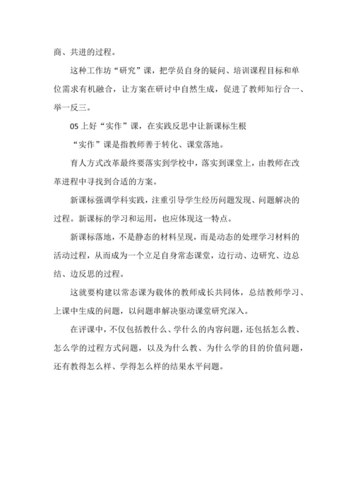 落实新课标，教师要上好“五堂课”.docx