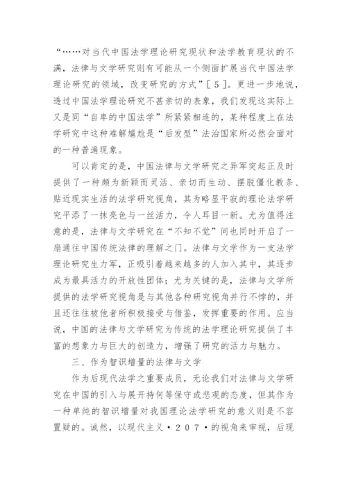 法律与文学的意义及其理论价值的文化论文.docx