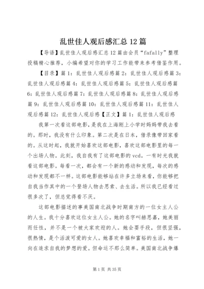 乱世佳人观后感汇总12篇.docx