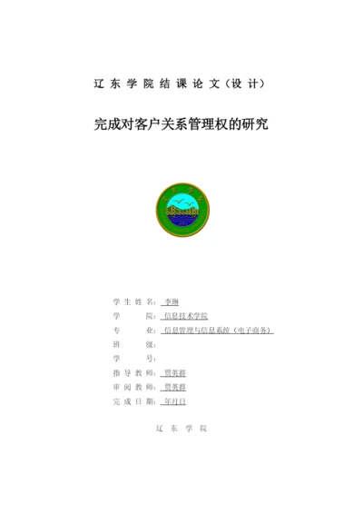 完成对客户关系管理权的研究论文.docx