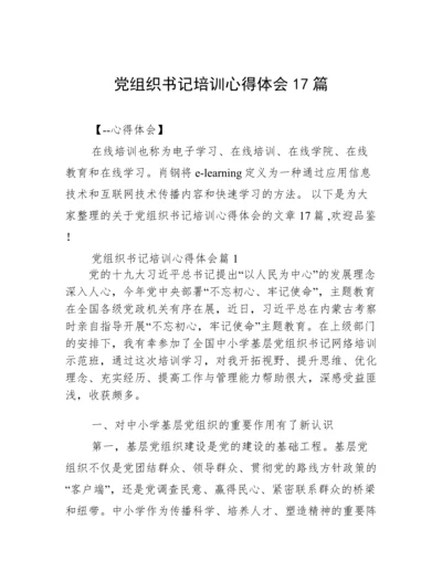 党组织书记培训心得体会17篇.docx