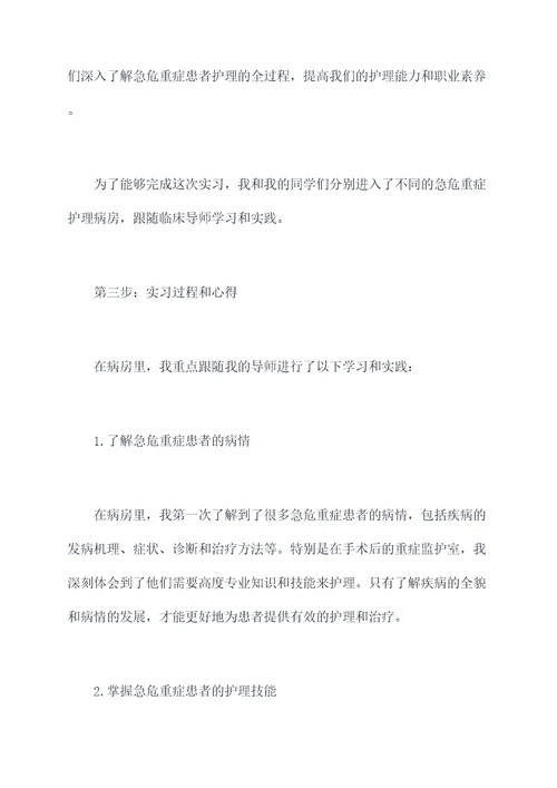 急危重症护理实习报告