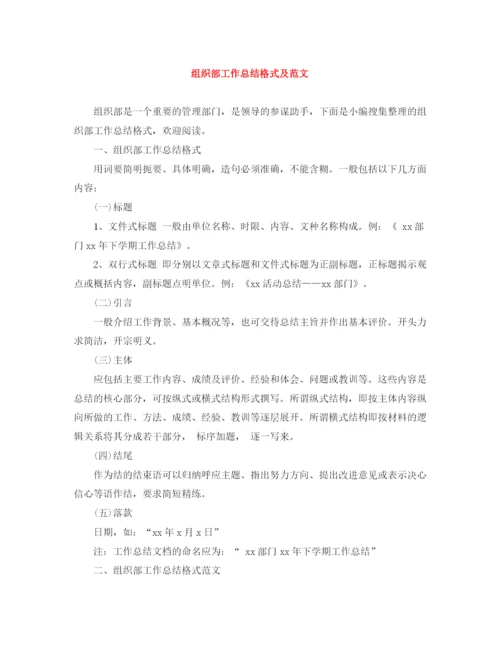 精编之组织部工作总结格式及范文.docx