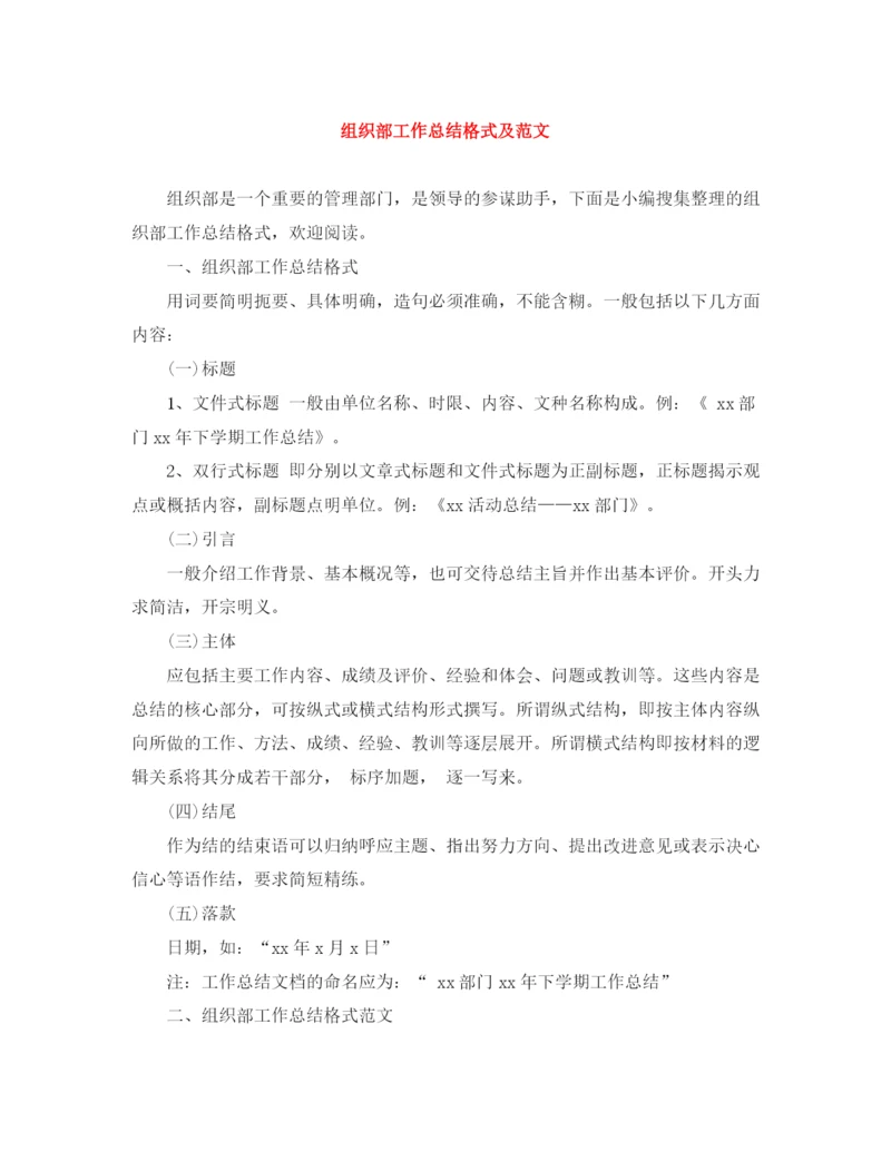 精编之组织部工作总结格式及范文.docx