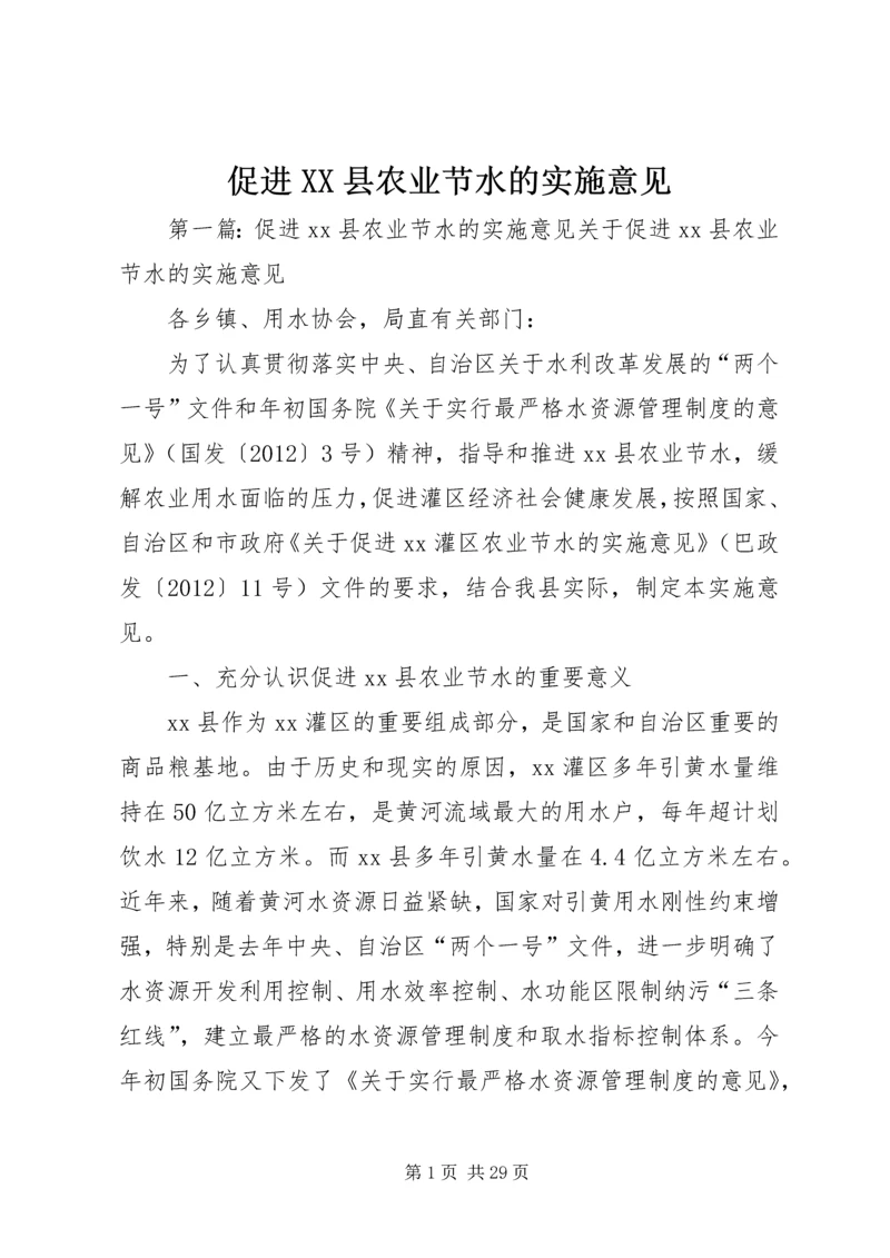 促进XX县农业节水的实施意见.docx