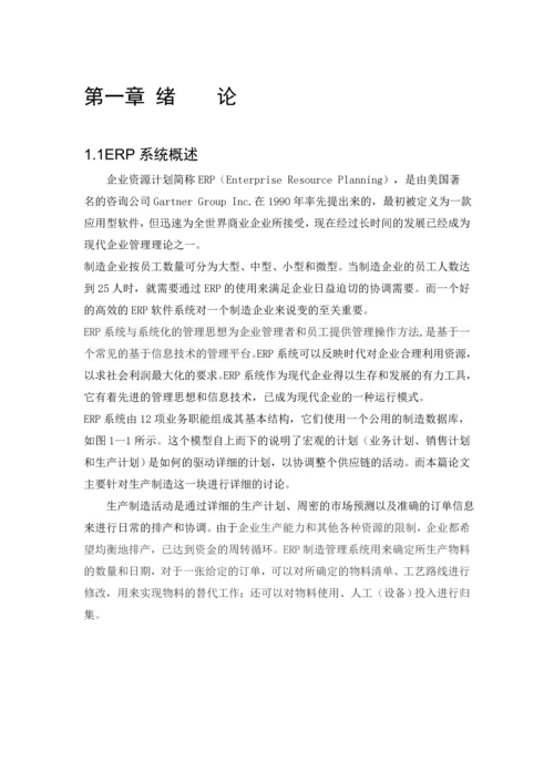 ERP制造管理系统的设计--毕业论文.docx