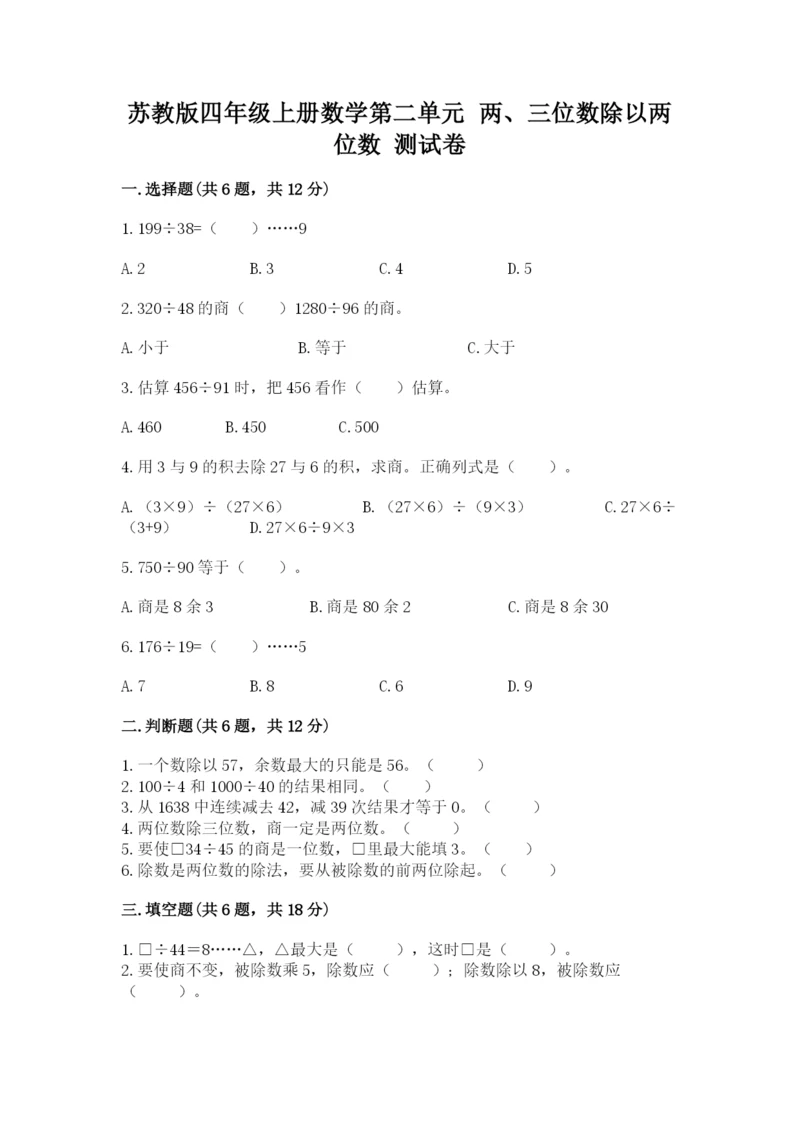 苏教版四年级上册数学第二单元 两、三位数除以两位数 测试卷附答案（夺分金卷）.docx