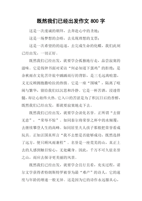 既然我们已经出发作文800字-2.docx