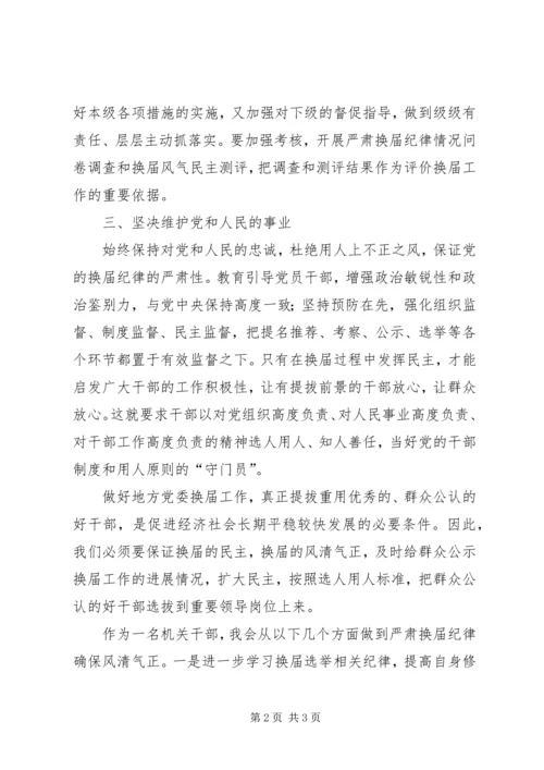 学习换届选举纪律心得体会 (3).docx