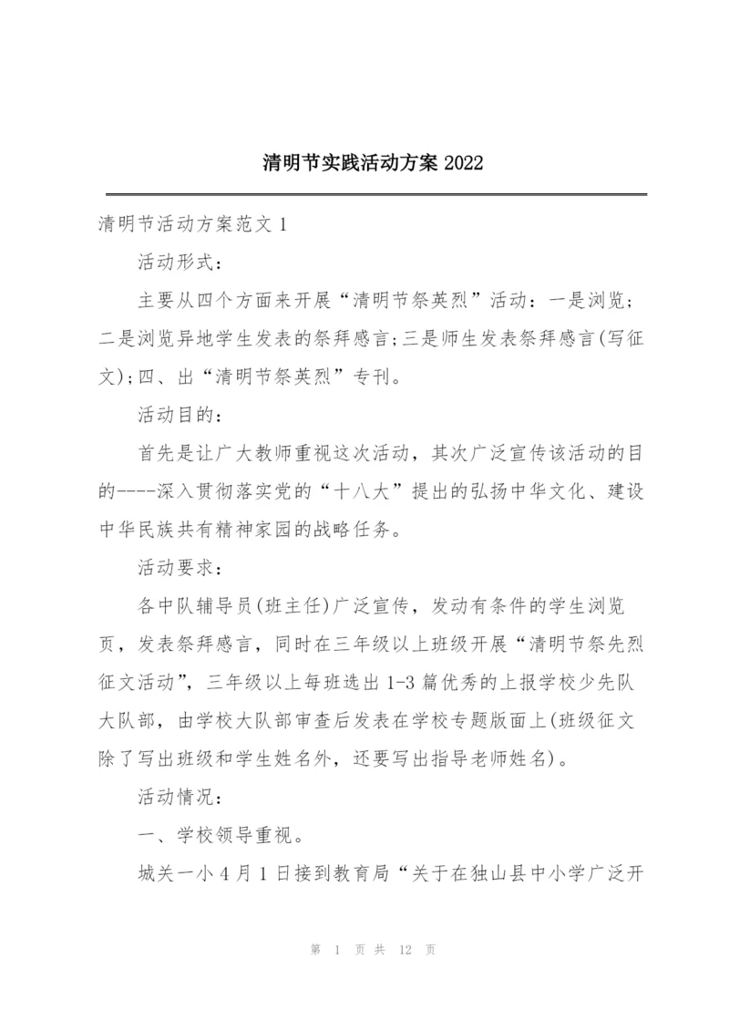 清明节实践活动方案2022.docx