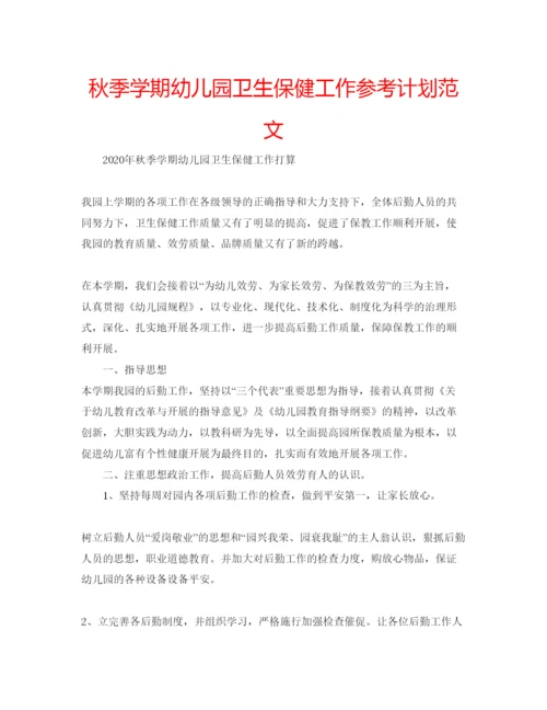 精编秋季学期幼儿园卫生保健工作参考计划范文.docx