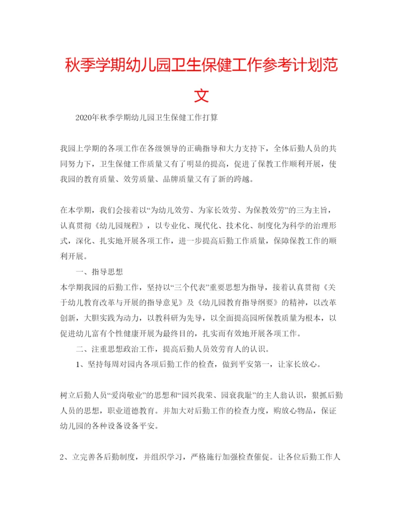 精编秋季学期幼儿园卫生保健工作参考计划范文.docx