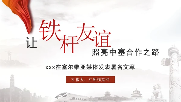 让铁杆友谊之光照亮中塞合作之路政治学习日主题PPT课件