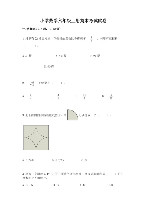 小学数学六年级上册期末考试试卷及答案（精选题）.docx