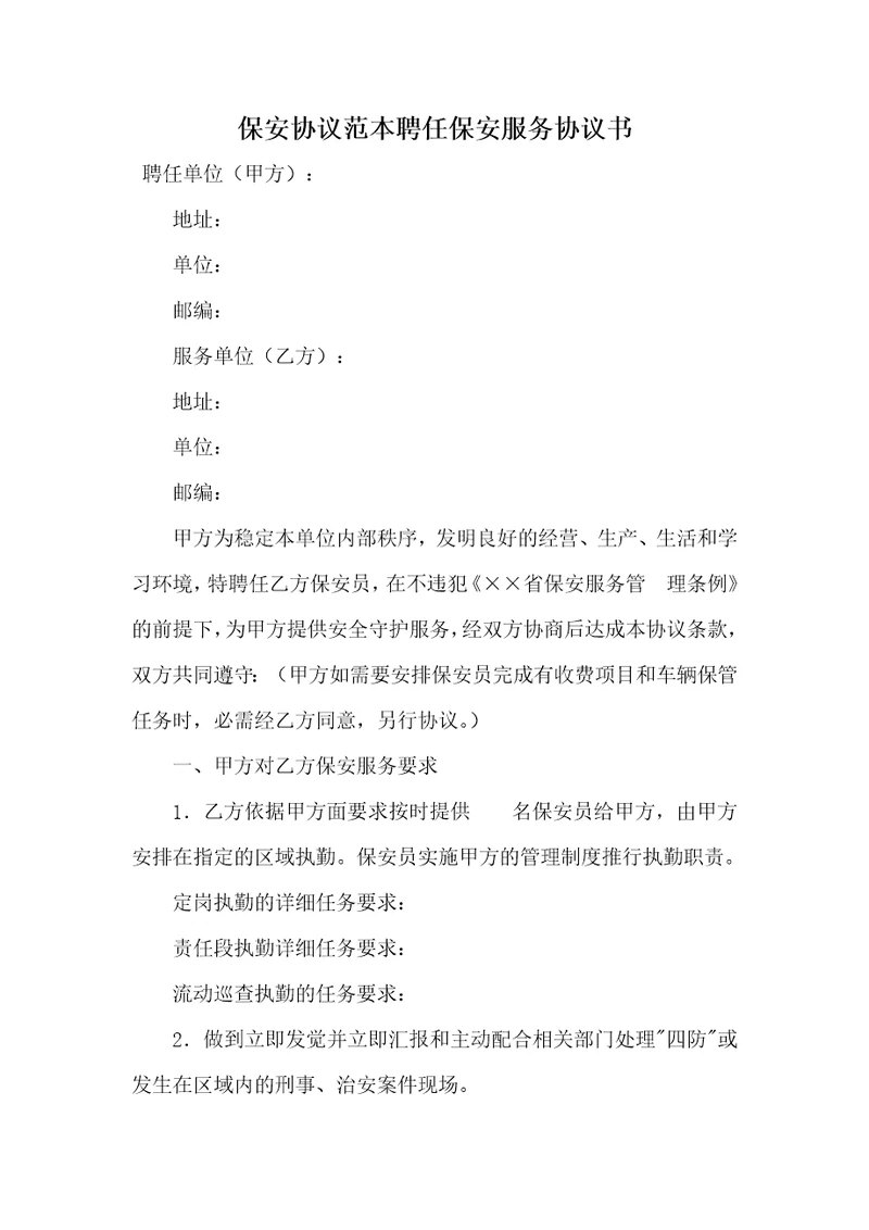 2021年保安协议范本聘任保安服务协议书