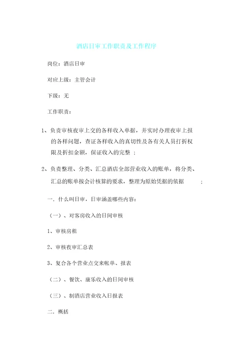 酒店日审工作职责及工作程序