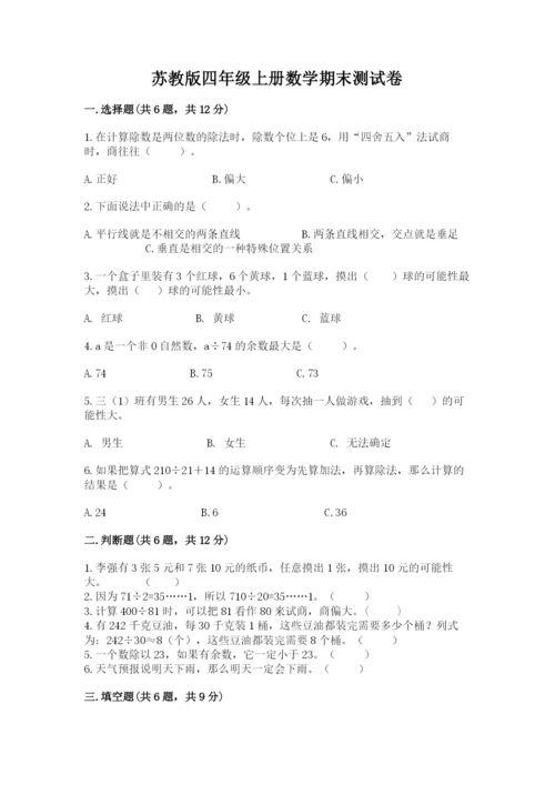 苏教版四年级上册数学期末测试卷及答案【精选题】.docx