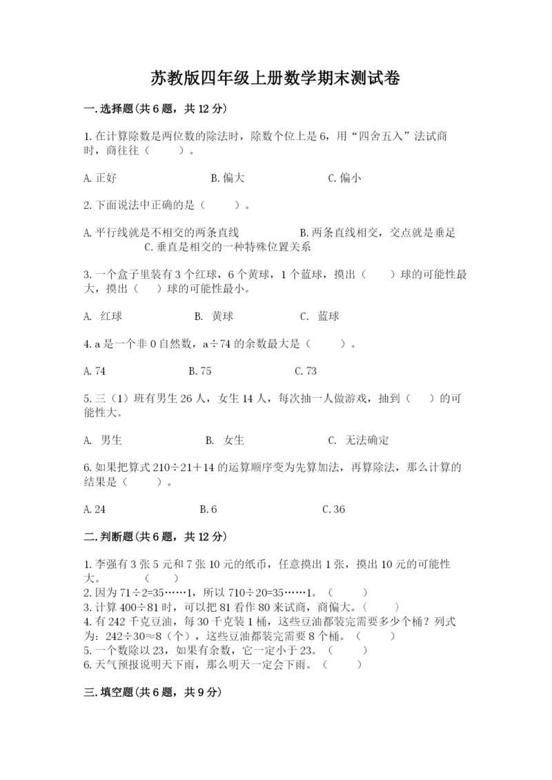 苏教版四年级上册数学期末测试卷及答案【精选题】.docx