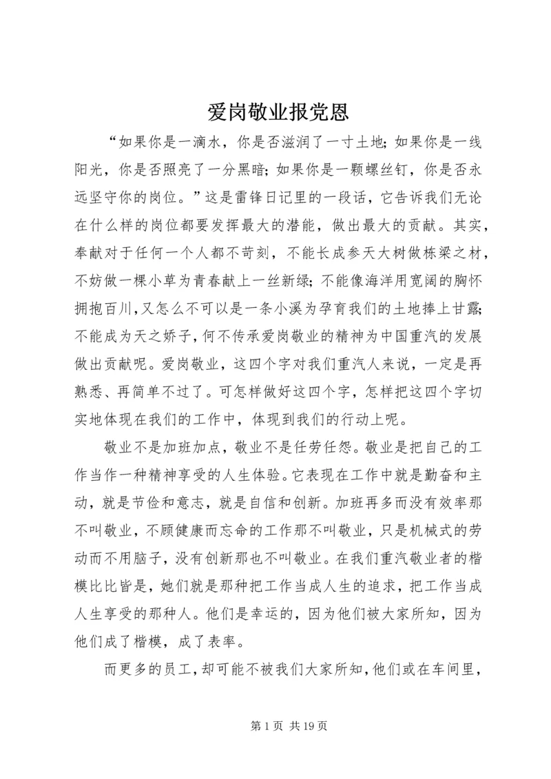 爱岗敬业报党恩.docx