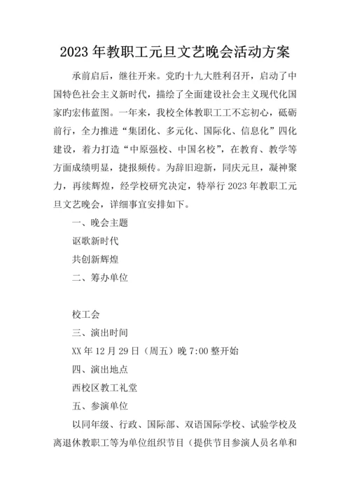 教职工元旦文艺晚会活动方案.docx