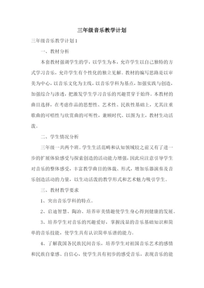 三年级音乐教学计划.docx