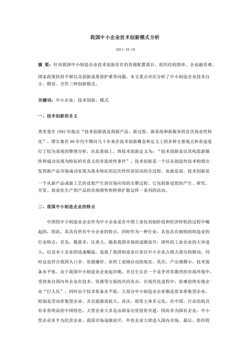 我国中小企业技术创新模式分析