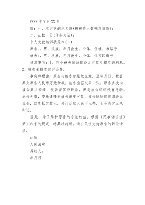 个人欠款起诉状_1.docx