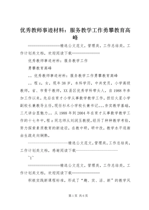 优秀教师事迹材料：服务教学工作勇攀教育高峰 (3).docx