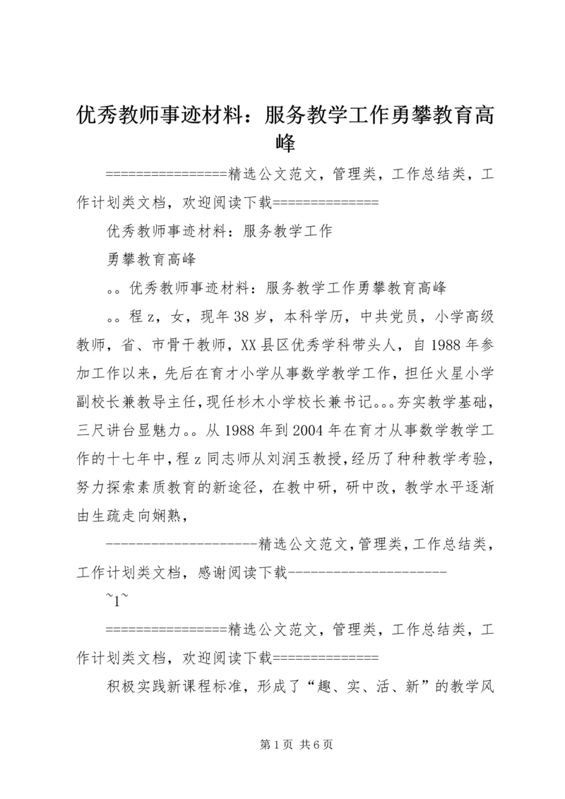 优秀教师事迹材料：服务教学工作勇攀教育高峰 (3).docx