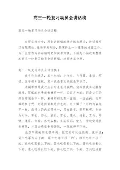 高三一轮复习动员会讲话稿.docx