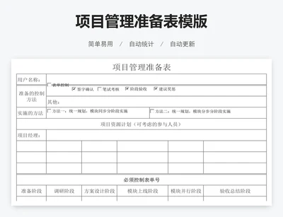 项目管理准备表模版