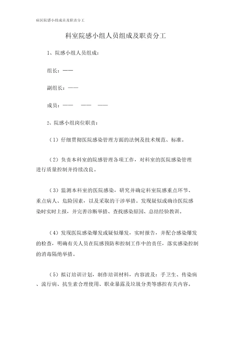 病区院感小组成员及职责分工