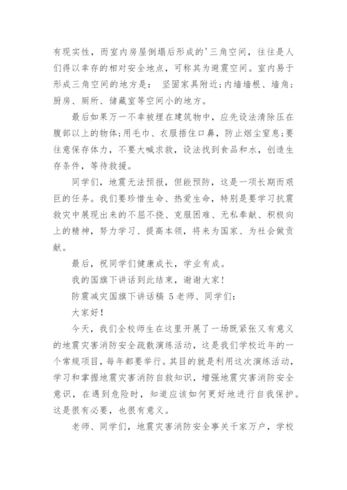 防震减灾国旗下讲话稿.docx