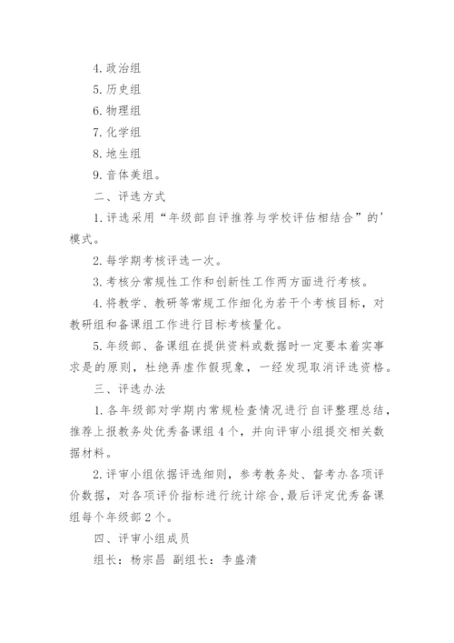 优秀备课组评选细则-细则.docx