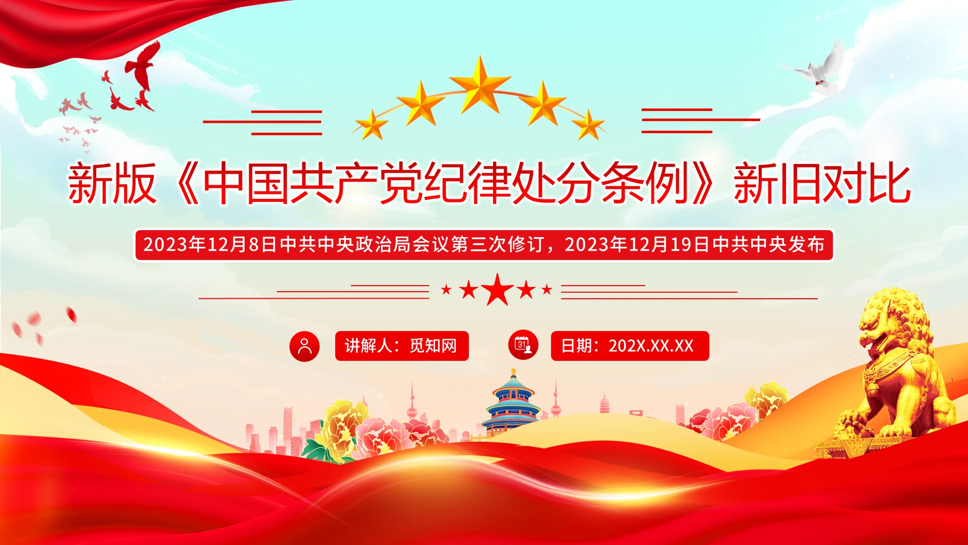 解读ZGGCD纪律处分条例(2023新旧对照版)党课PPT课件党建