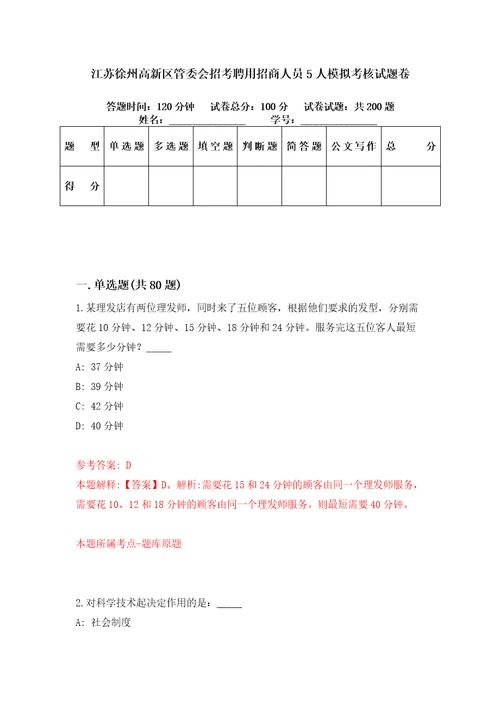 江苏徐州高新区管委会招考聘用招商人员5人模拟考核试题卷5