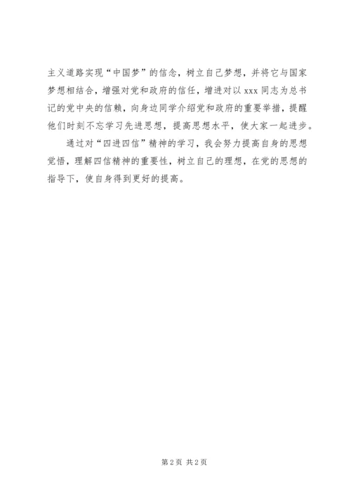 党员四进四信学习思想汇报.docx