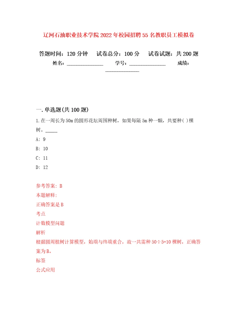 辽河石油职业技术学院2022年校园招聘55名教职员工强化卷7