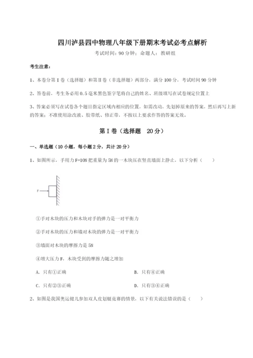 四川泸县四中物理八年级下册期末考试必考点解析B卷（附答案详解）.docx