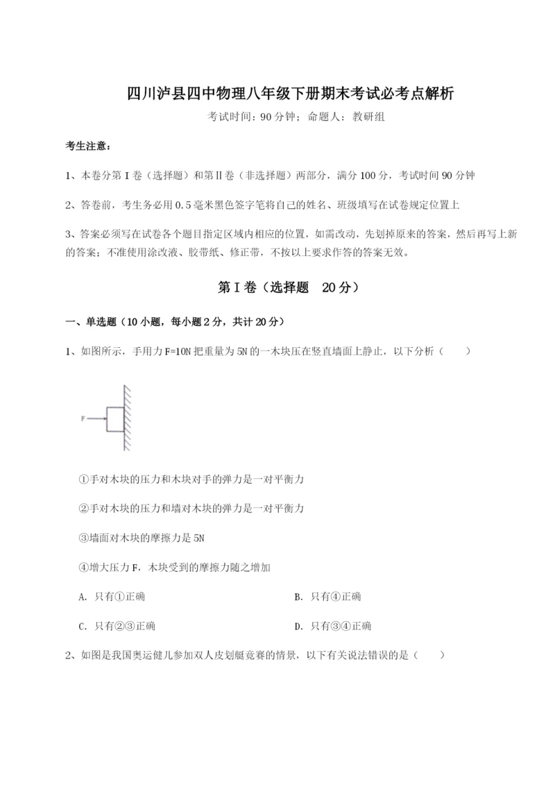 四川泸县四中物理八年级下册期末考试必考点解析B卷（附答案详解）.docx