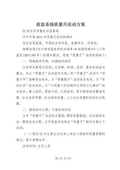 质监系统质量月活动方案 (4).docx