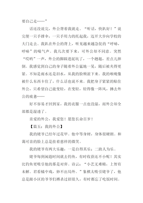 我的外公作文600字.docx